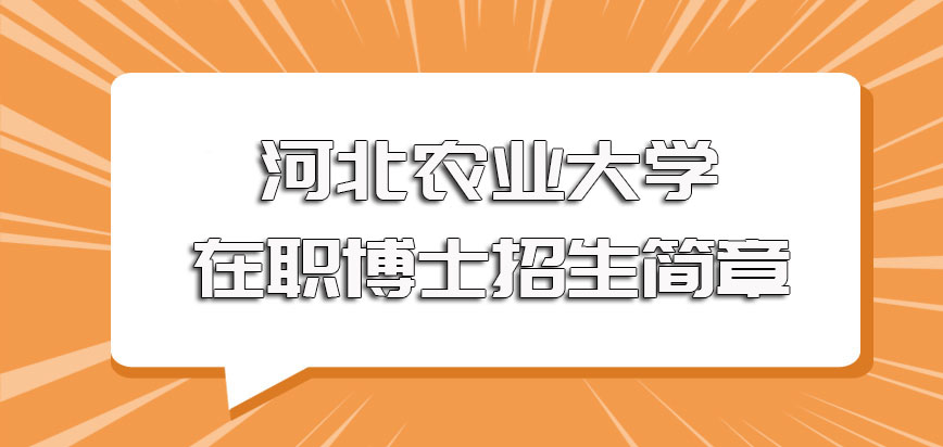 河北农业大学在职博士招生简章