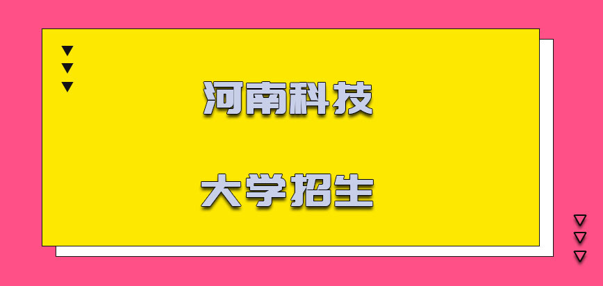 河南科技大学在职博士招生如何