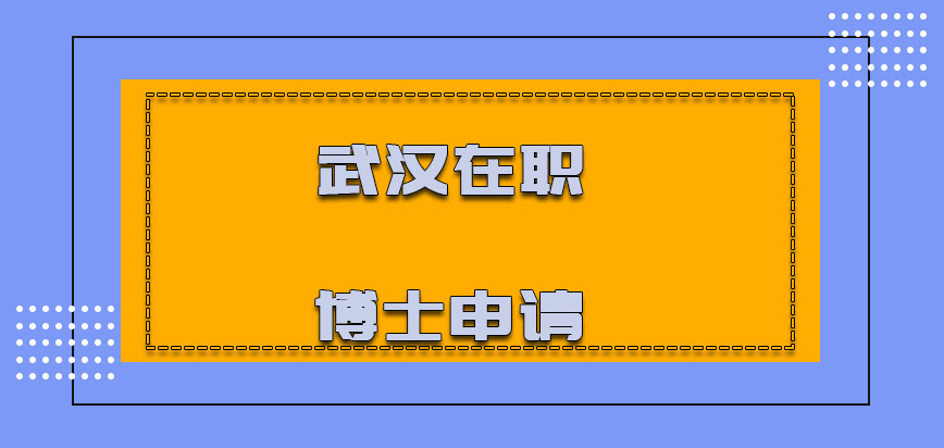 武汉在职博士申请