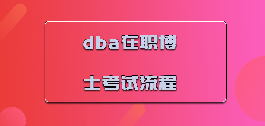 dba在职博士考试流程