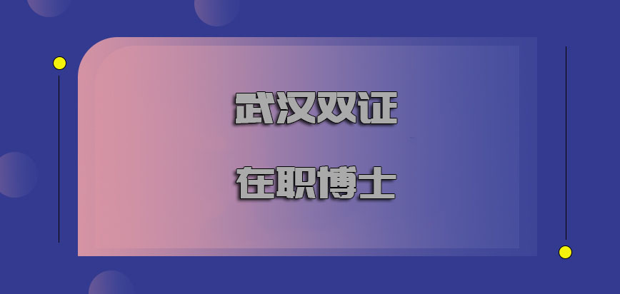 武汉双证在职博士