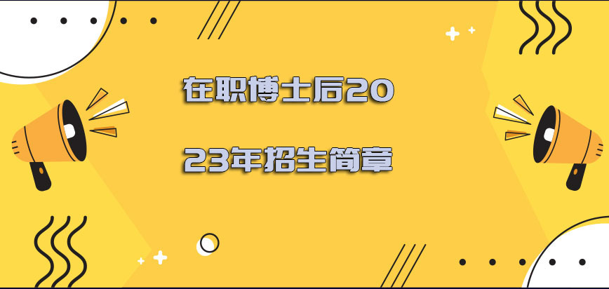 在职博士后2023年招生简章