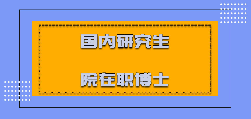 国内研究生院在职博士