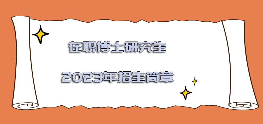 在职博士研究生2023年招生简章