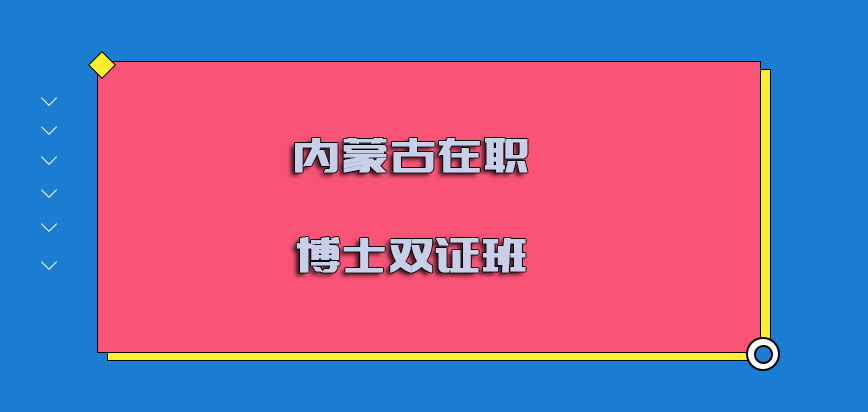 内蒙古在职博士双证班