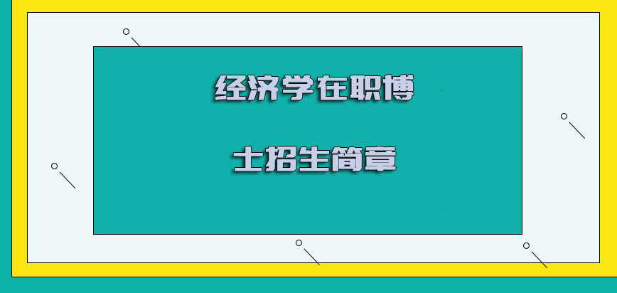 经济学在职博士招生简章