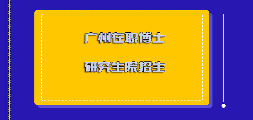 广州在职博士研究生院招生