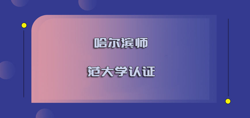 哈尔滨师范大学在职博士认证