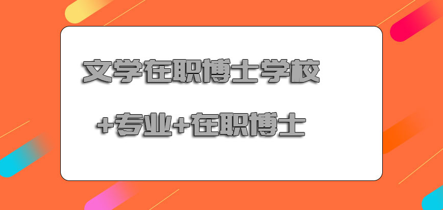 文学在职博士学校+专业+在职博士