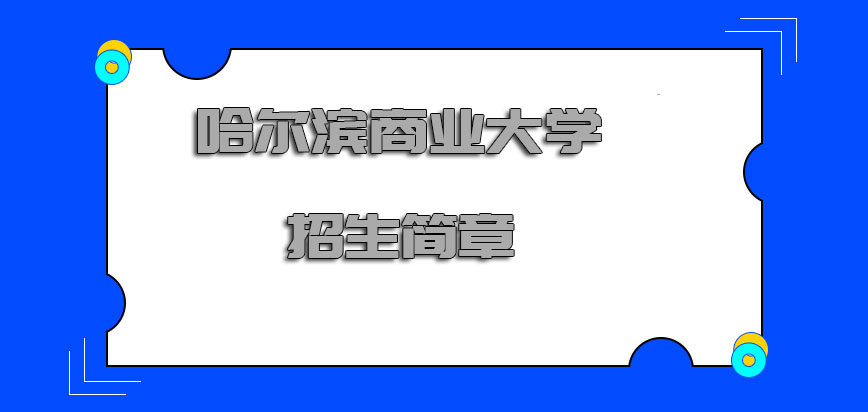 哈尔滨商业大学在职博士招生简章