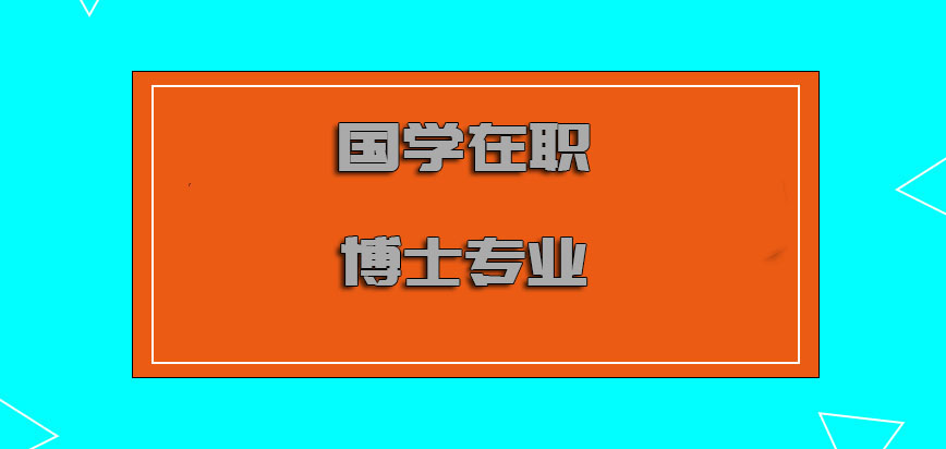 国学在职博士有哪些专业