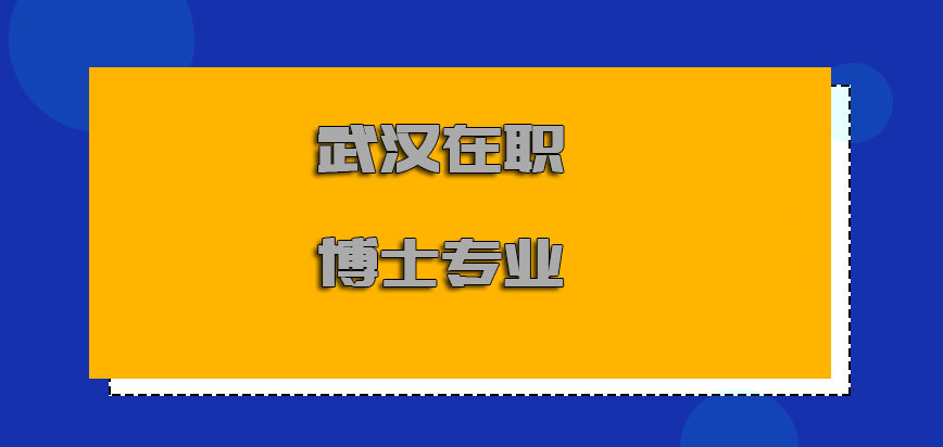 武汉在职博士有哪些专业