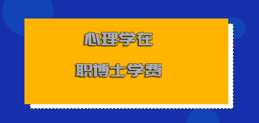 心理学在职博士学费