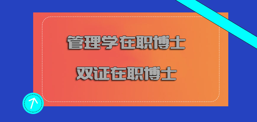 管理学在职博士双证在职博士