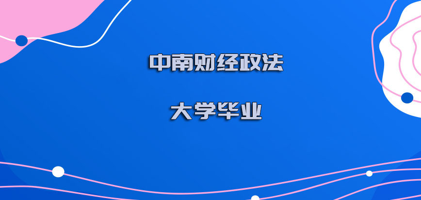 中南财经政法大学在职博士毕业