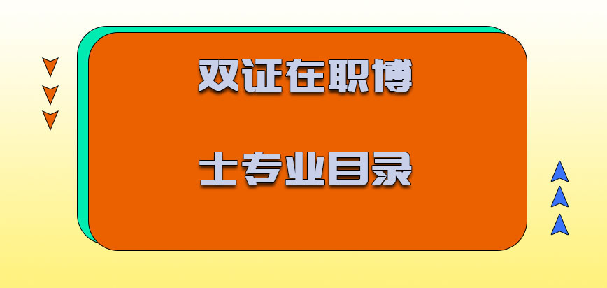 双证在职博士专业目录