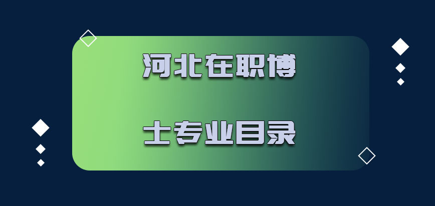 河北在职博士专业目录