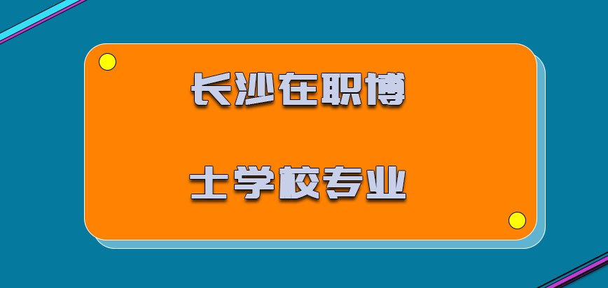 长沙在职博士学校专业