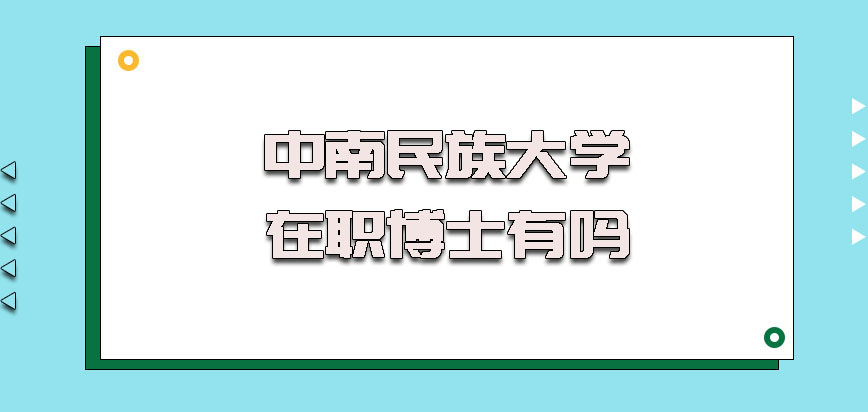 中南民族大学在职博士有吗