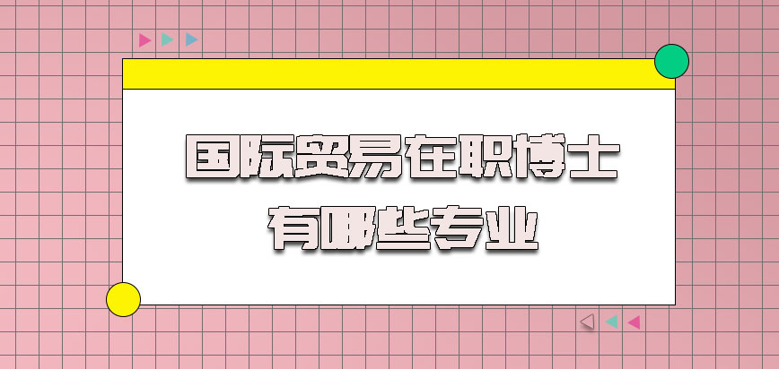 国际贸易在职博士有哪些专业