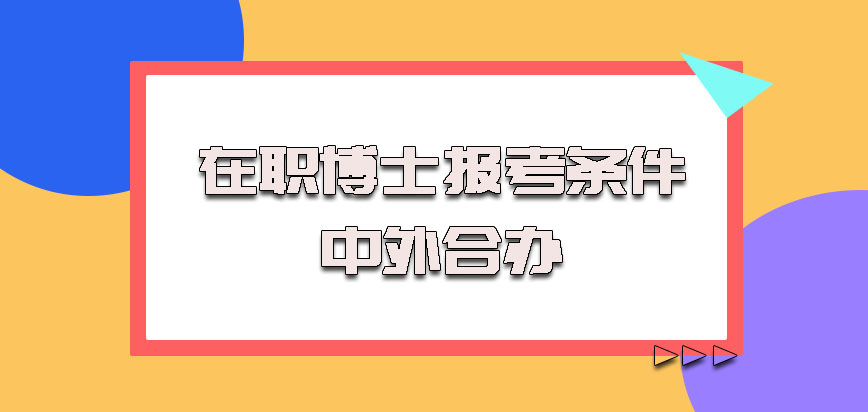 在职博士报考条件中外合办