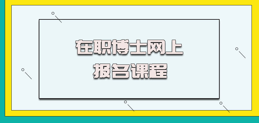 在职博士网上报名课程