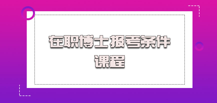 在职博士报考条件课程