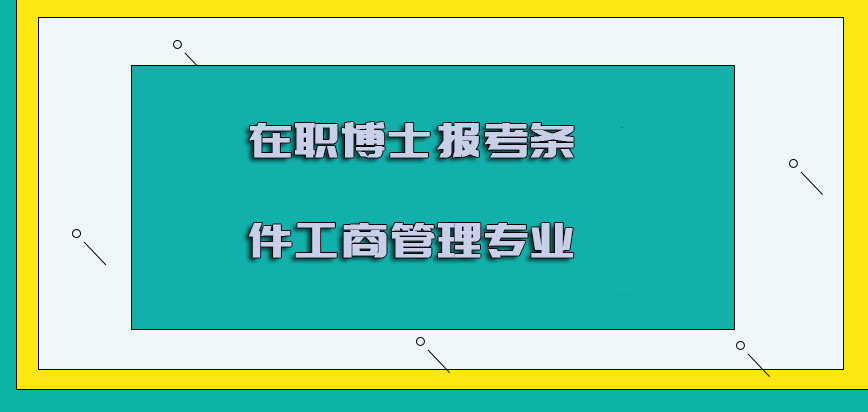 在职博士报考条件工商管理专业