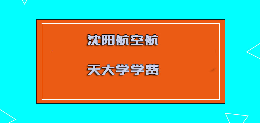 沈阳航空航天大学在职博士学费