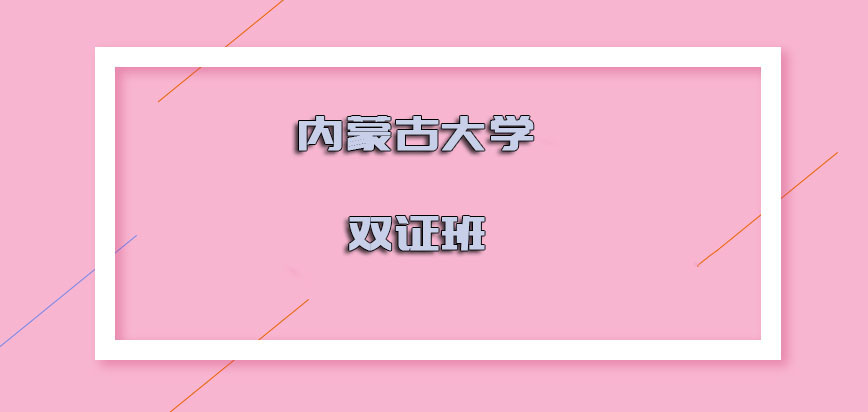 内蒙古大学在职博士双证班