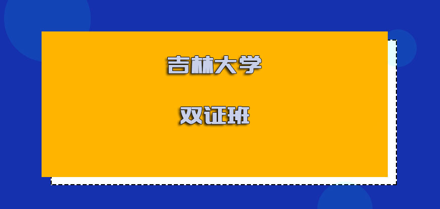 吉林大学在职博士双证班