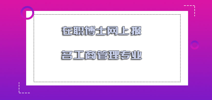 在职博士网上报名工商管理专业