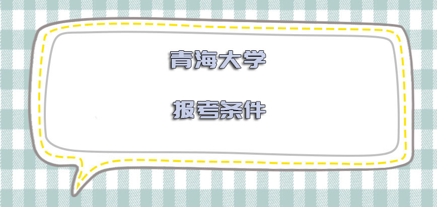 青海大学在职博士报考条件