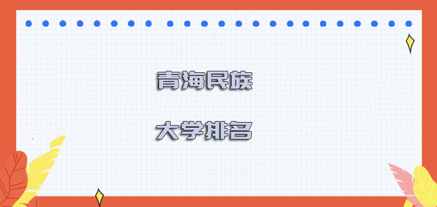 青海民族大学在职博士排名