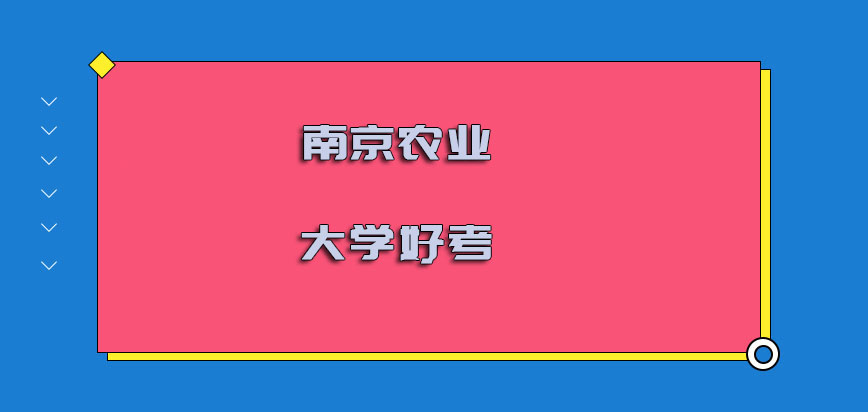 南京农业大学在职博士好考吗