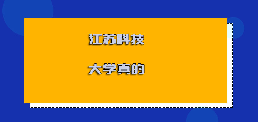 江苏科技大学在职博士是真的吗