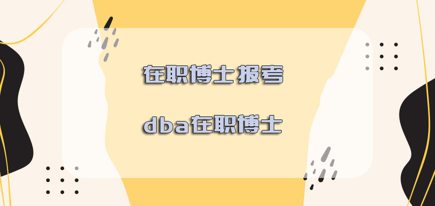 在职博士报考dba在职博士