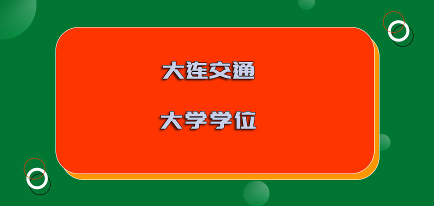 大连交通大学在职博士学位