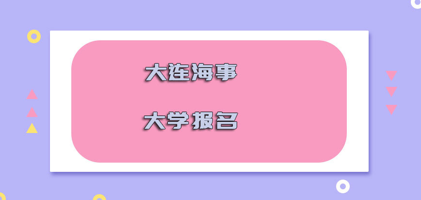 大连海事大学在职博士报名