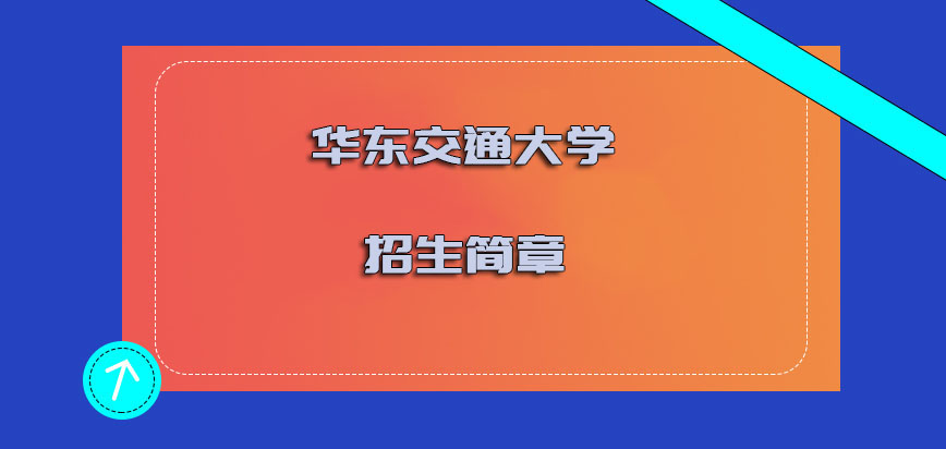 华东交通大学在职博士招生简章