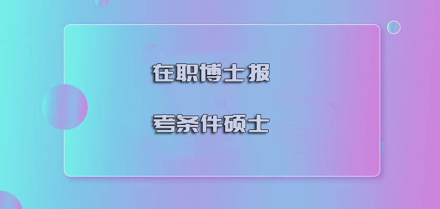 在职博士报考条件硕士