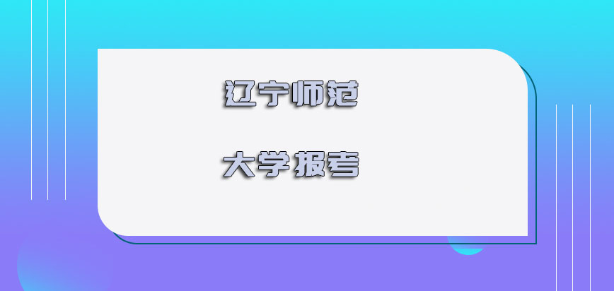 辽宁师范大学在职博士报考