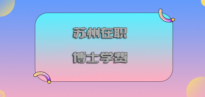 苏州在职博士学费