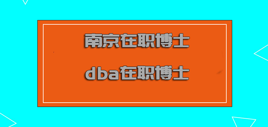 南京在职博士dba在职博士