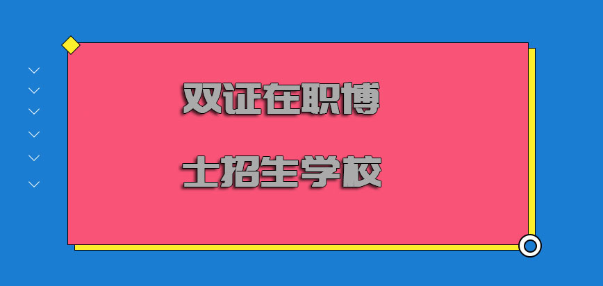 双证在职博士招生学校有哪些