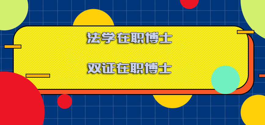 法学在职博士双证在职博士难吗，有哪些学校