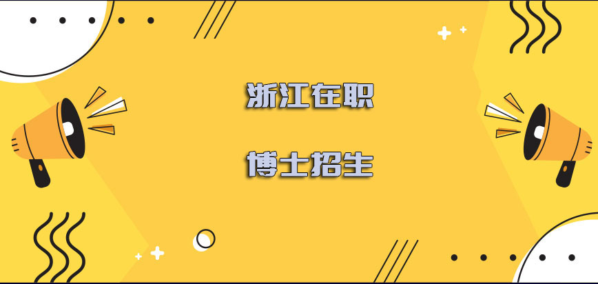 浙江在职博士招生有哪些注意的地方