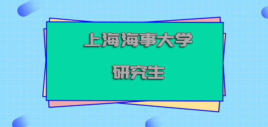 上海海事大学在职博士研究生