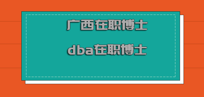 广西在职博士dba在职博士