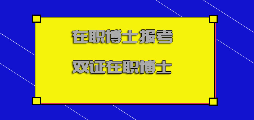 在职博士报考双证在职博士